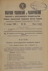 Об утверждении устава Российского торгово-промышленного акционерного общества. Утвержден Экономическим Совещанием РСФСР 13 июня 1925 года