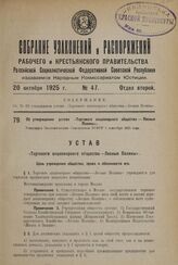 Об утверждении устава «Торгового акционерного общества — Лесные Поляны». Утвержден Экономическим Совещанием РСФСР 3 сентября 1925 года