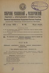 Об утверждении устава «Кубанского акционерного общества жировой промышленности Кубжирпром». Утвержден Экономическим Совещанием РСФСР 12 мая 1925 г.