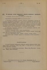 Об изменении устава акционерного общества кожевенного производства «Технокожа». Утверждено Экономическом Совещанием 10 сентября 1925 г.