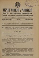 Об утверждении устава «Акционерного общества прядильно-чесального и плетельно-ткацкого производства—Покровско-Семеновская мануфактура». Утвержден Экономическим Совещанием РСФСР 28 августа 1925 года