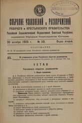 Об утверждении устава Российского общества децималистов. Утвержден Народным Комиссариатом Внутренних Дел 9 сентября 1925 года