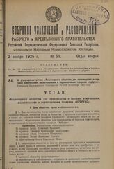 Об утверждении устава «Акционерного общества для производства и торговли химическими, москательными и перевязочными товарами «Арбрунс». Утвержден Экономическим Совещанием РСФСР 2 сентября 1925 года