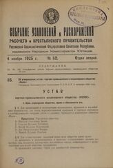 Об утверждении устава торгово-промышленного акционерного общества «Колос». Утвержден Экономическим Совещанием Р.С.Ф.С.Р. 3 сентября 1925 года