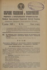 Об утверждении устава «Акционерного общества для производства и торговли галантерейными и трикотажными товарами, бывшее «Товарищество А. Маслов». Утвержден Советом Труда и Обороны СССР от 11 января 1924 года