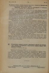 Об увеличении основного капитала «Акционерного общества для производства и торговли галантерейными и трикотажными товарами, бывшее «Товарищество А. Маслов». Утверждено [Экономическим Совещанием] 17 сентября 1925 года