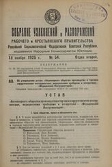 Об утверждении устава «Акционерного общества производства и торговли хирургическими инструментами, медицинскими приборами и аппаратами—«Медицинский Инструментарий». Утвержден Экономическим Совещанием РСФСР 23 сентября 1925 года