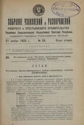 Об утверждении устава «Российского торгово-промышленного рыбного акционерного общества «Первросрыба». Утвержден Экономическим Совещанием РСФСР 23 сентября 1925 года
