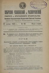 Об утверждении устава «Акционерного общества для производства и сбыта аппаратов и машин санитарно-технического оборудования—«Титан». Утвержден Экономическим Совещанием РСФСР 14 сентября 1925 года