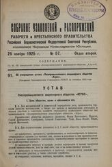 Об утверждении устава «Лесопромышленного акционерного общества «Агрос». Утвержден Экономическим Совещанием РСФСР 14 сентября 1925 года