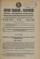 Об утверждении устава Всероссийского кооперативно-промыслового союза рыбаков («Всекопромрыбаксоюз»). Утвержден Президиумом Высшего Совета Народного Хозяйства РСФСР 14 января 1925 г.