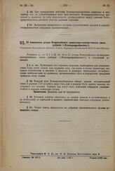 Об изменениях устава Всероссийского промыслово-кооперативного союза рыбаков («Всекопромрыбаксоюз»). Утверждено Президиумом Высшего Совета Народного Хозяйства РСФСР 11 мая 1925 года