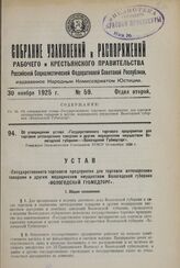 Об утверждении устава «Государственного торгового предприятия торговли аптекарскими товарами и другим медицинским имуществом Вологодской губернии—«Вологодский Губмедторг». Утвержден Экономическим Совещанием РСФСР 10 сентября 1925 г.