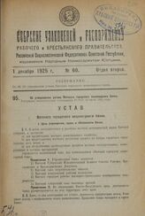Об утверждении устава Вятского городского акционерного банка. Утвержден Экономическим Совещанием РСФСР 10 июля 1925 года