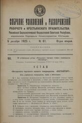 Об утверждении устава «Ингушского торгового паевого товарищества «Ингпайторг». Утвержден Экономическим Совещанием РСФСР 23 июля 1925 г.