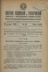Об утверждении устава Баскунчакского государственного соляного треста «Бассоль». Утвержден Экономическим Совещанием РСФСР 4 октября 1924 года