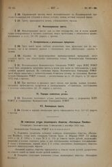 Об изменении устава акционерного общества «Наглядные Пособия». Утверждено Экономическим Совещанием 5 сентября 1925 года