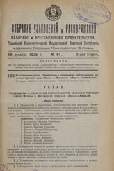 Об утверждении устава «Товарищества с ограниченной ответственностью розничных торговцев города Москвы и Московской губернии «Хлебо-бакалея». Утвержден Экономическим Совещанием РСФСР 10 сентября 1925 года