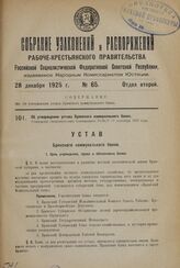 Об утверждении устава Брянского коммунального банка. Утвержден Экономическим Совещанием РСФСР 17 сентября 1925 года