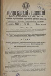 О утверждении устава «Донского акционерного общества мельнично-строительной и мукомольно-производственной промышленности «Донмельмашторг». Утвержден Экономическим Совещанием РСФСР 22 октября 1925 года