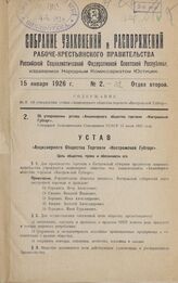 Об утверждении устава «Акционерного общества торговли «Костромской Губторг». Утвержден Экономическим Совещанием РСФСР 15 июля 1925 года