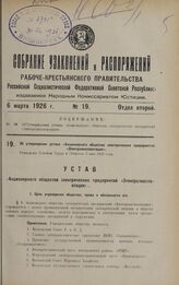 Об утверждении устава «Акционерного общества электрических предприятий «Электроэксплоатация». Утвержден Советом Труда и Обороны 2 мая 1923 года