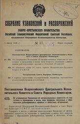 Постановление Всероссийского Центрального Исполнительного Комитета и Совета Народных Комиссаров. Об утверждении Положения об организационных комитетах по подготовке и проведению в жизнь всех вопросов, связанных с образованием районированных краевы...