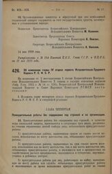 Постановление Всероссийского Центрального Исполнительного Комитета и Совета Народных Комиссаров. Об изменении главы IV отдела первого Исправительно-Трудового Кодекса Р.С.Ф.С.Р. 21 мая 1928 г.