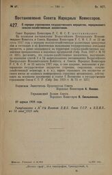 Постановление Совета Народных Комиссаров. О порядке страхования государственного имущества, передаваемого сельско-хозяйственным коллективам. 27 апреля 1928 г. 