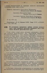 Постановление Всероссийского Центрального Исполнительного Комитета и Совета Народных Комиссаров. Об установлении периодических прибавок учителям начальных школ и школ социального воспитания повышенного типа в отдаленных местностях Дальне-Восточног...