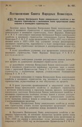 Постановление Совета Народных Комиссаров. По докладу Центрального Банка коммунального хозяйства и жилищного строительства о выполнении плана кредитования коммунального и жилищного строительства. 24 мая 1928 г. 