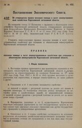 Постановление Экономического Совета. Об утверждении правил оказания помощи и льгот землеустраиваемым хозяйствам Карачаевской автономной области. 28 апреля 1928 г. 