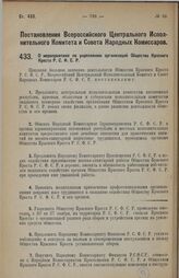 Постановление Всероссийского Центрального Исполнительного Комитета и Совета Народных Комиссаров. О мероприятиях по укреплению организаций Общества Красного Креста Р.С.Ф.С.Р. 21 мая 1928 г. 