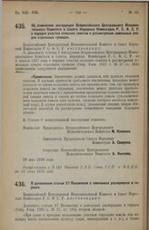 Постановление Всероссийского Центрального Исполнительного Комитета и Совета Народных Комиссаров. Об изменении инструкции Всероссийского Центрального Исполнительного Комитета и Совета Народных Комиссаров Р.С.Ф.С.Р. о порядке участия сельских совето...