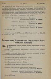 Постановление Всероссийского Центрального Исполнительного Комитета. Об утверждении списка рабочих поселков Автономной Татарской С.С.Р. 21 мая 1928 г. 