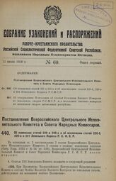 Постановление Всероссийского Центрального Исполнительного Комитета и Совета Народных Комиссаров. Об изменении статей 220 и 220-а и об исключении статей 220-б, 220-в и 221 Земельного Кодекса Р.С.Ф.С.Р. 21 мая 1928 г. 