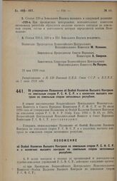 Постановление Всероссийского Центрального Исполнительного Комитета и Совета Народных Комиссаров. Об утверждении Положения об Особой Коллегии Высшего Контроля по земельным спорам Р.С.Ф.С.Р. и о коллегиях высшего контроля по земельным спорам автоном...