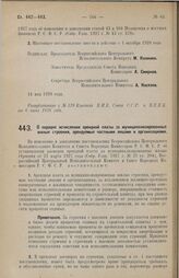 Постановление Всероссийского Центрального Исполнительного Комитета и Совета Народных Комиссаров. О порядке исчисления арендной платы за муниципализированные жилые строения, арендуемые частными лицами и организациями. 28 мая 1928 г.