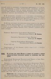 Постановление Всероссийского Центрального Исполнительного Комитета и Совета Народных Комиссаров. Об изъятиях для города Москвы из декрета об условиях и порядке административного выселения граждан из занимаемых ими помещений. 28 мая 1928 г. 