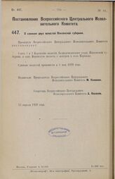 Постановление Всероссийского Центрального Исполнительного Комитета и Совета Народных Комиссаров. О слиянии двух волостей Пензенской губернии. 13 апреля 1928 г.