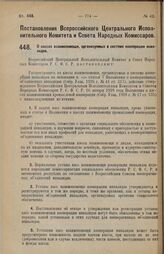 Постановление Всероссийского Центрального Исполнительного Комитета и Совета Народных Комиссаров. О кассах взаимопомощи, организуемых в системе кооперации инвалидов. 28 мая 1928 г. 