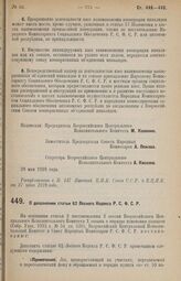 Постановление Всероссийского Центрального Исполнительного Комитета и Совета Народных Комиссаров. О дополнении статьи 62 Лесного Кодекса Р.С.Ф.С.Р. 28 мая 1928 г. 