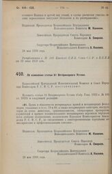 Постановление Всероссийского Центрального Исполнительного Комитета и Совета Народных Комиссаров. Об изменении статьи 81 Ветеринарного Устава. 28 мая 1928 г. 