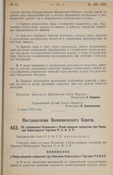 Постановление Экономического Совета. Об утверждении Положения о Плодо-овощном совещании при Народном Комиссариате Торговли Р.С.Ф.С.Р. 28 апреля 1928 г. 