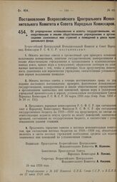 Постановление Всероссийского Центрального Исполнительного Комитета и Совета Народных Комиссаров. Об упорядочении использования и оплаты государственными, кооперативными и иными общественными учреждениями и организациями занимаемых ими строений и п...