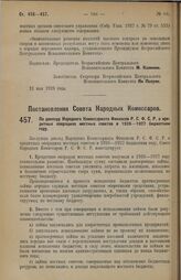 Постановление Совета Народных Комиссаров. По докладу Народного Комиссариата Финансов Р.С.Ф.С.Р. о кредитных операциях местных советов в 1926-1927 бюджетном году. 15 мая 1928 г.