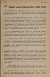 Постановление Совета Народных Комиссаров. О мероприятиях по улучшению санитарного состояния рабочего жилищного строительства и благоустройства в рабочих поселках. 6 июня 1928 г. 