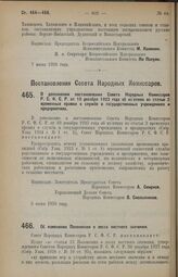 Постановление Совета Народных Комиссаров. О дополнении постановления Совета Народных Комиссаров Р.С.Ф.С.Р. от 10 декабря 1923 года об изъятиях из статьи 2 временных правил о службе в государственных учреждениях и предприятиях. 5 июня 1928 г. 