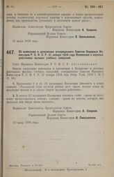 Постановление Совета Народных Комиссаров. Об изменении и дополнении утвержденного Советом Народных Комиссаров Р.С.Ф.С.Р. 21 января 1924 года Положения о научных работниках высших учебных заведений. 12 пюпя 1928 г. 