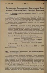 Постановление Всероссийского Центрального Исполнительного Комитета и Совета Народных Комиссаров. О дополнении статьи 422 Гражданского Кодекса Р.С.Ф.С.Р. примечанием 2. 28 мая 1928 г. 